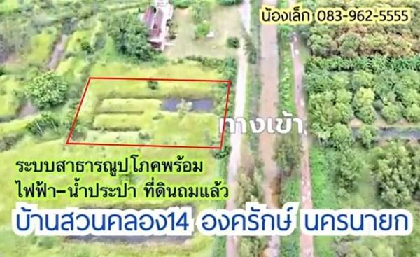 ขายที่ดิน บ้านสวนคลอง14 องครักษ์ นครนายก ระบบสาธารณูปโภคพร้อม ไฟฟ้า-น้ำประปา ที่ดินถมแล้ว